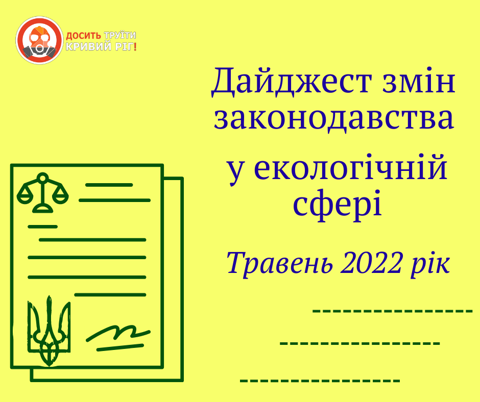 Дайджест змін законодавства в екологічній сфері: травень