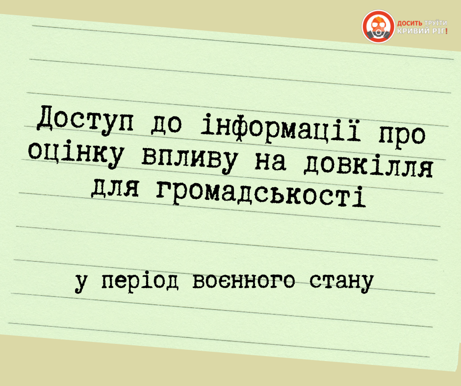 Доступ до інформації про оцінку впливу на довкілля: що відбувається під час воєнного стану