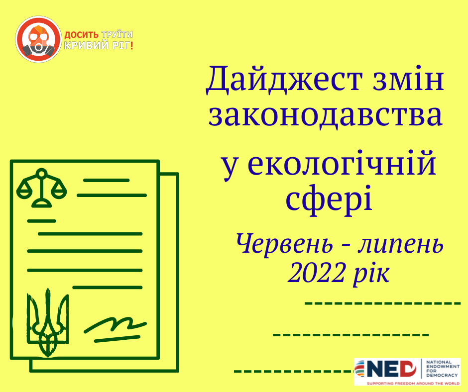Зміни в «екологічному» законодавстві у червні – липні 2022 року: дайджест