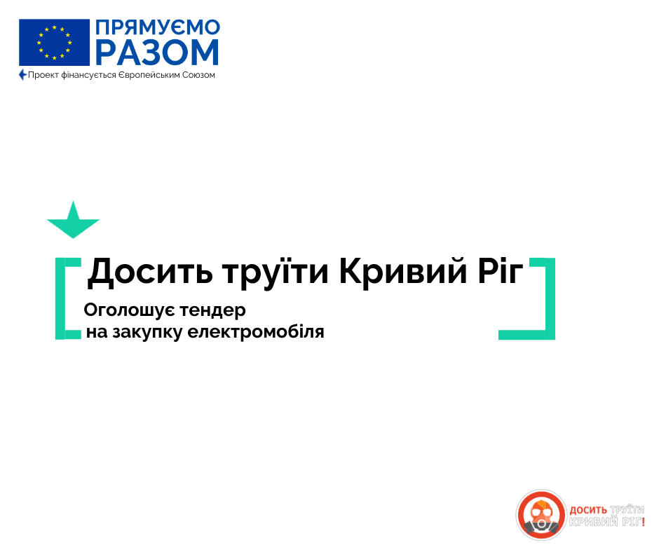 «Досить труїти Кривий Ріг» оголошує тендер на закупку електромобіля