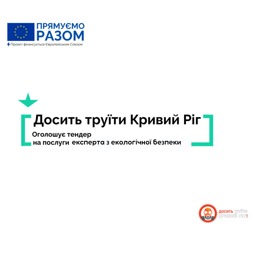 Оголошуєм тендер на послуги експерта з екологічної безпеки 
