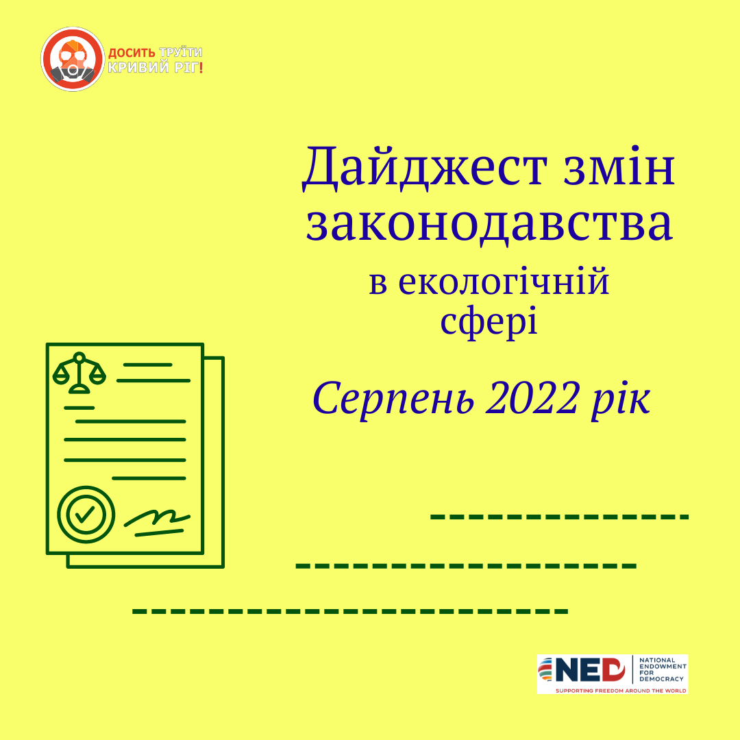Зміни в “екологічному” законодавстві у серпні 2022 року: дайджест