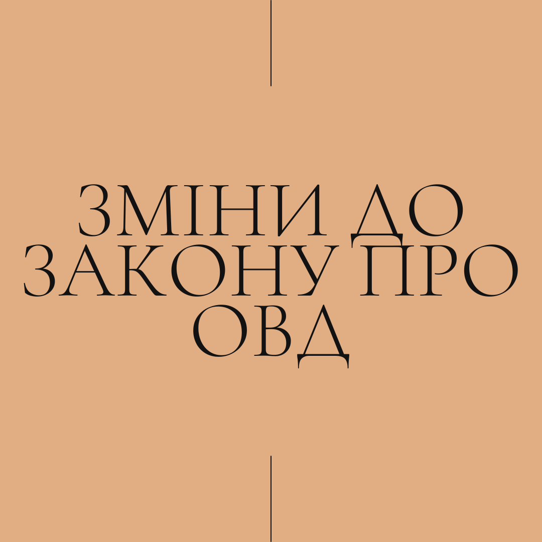 Пропозиції змін до законопроекту про ОВД