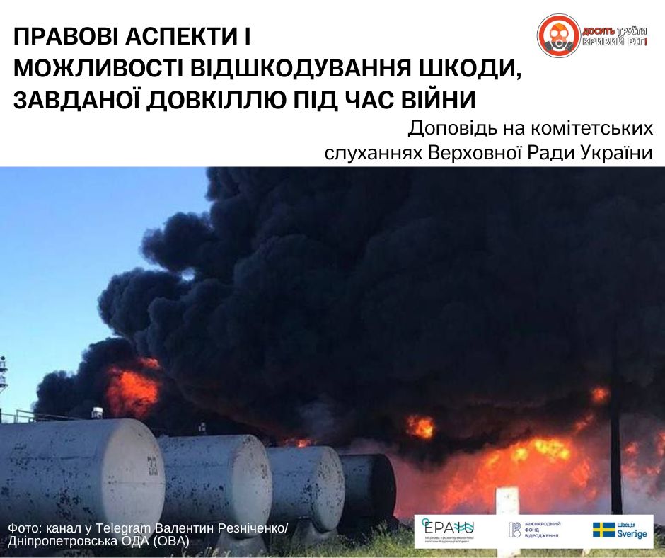Правові можливості і аспекти відшкодування шкоди, завданої довкіллю під час війни