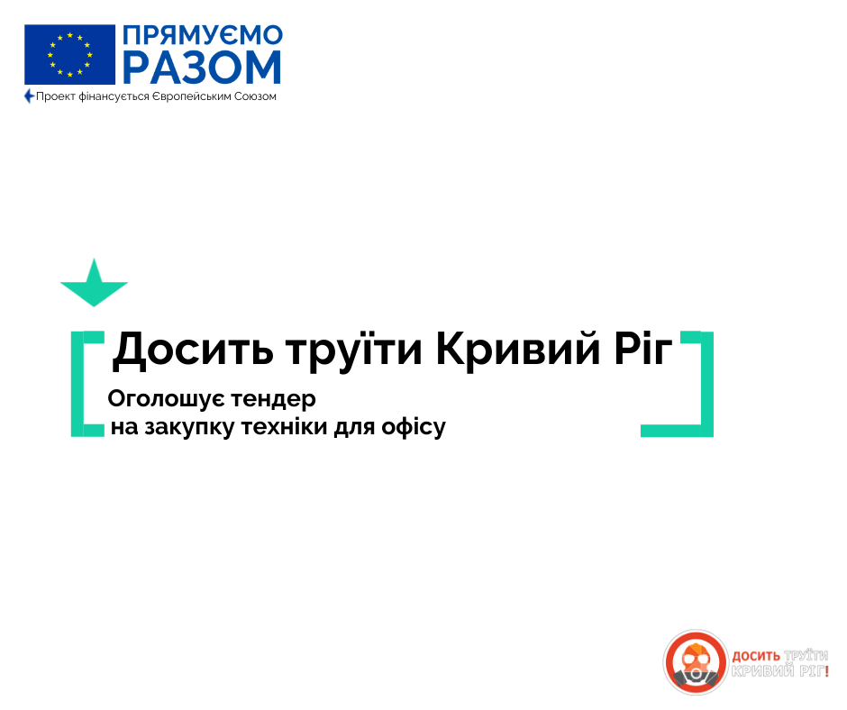Громадська спілка «Досить труїти Кривий Ріг» оголошує тендер на закупку техніки для офісу