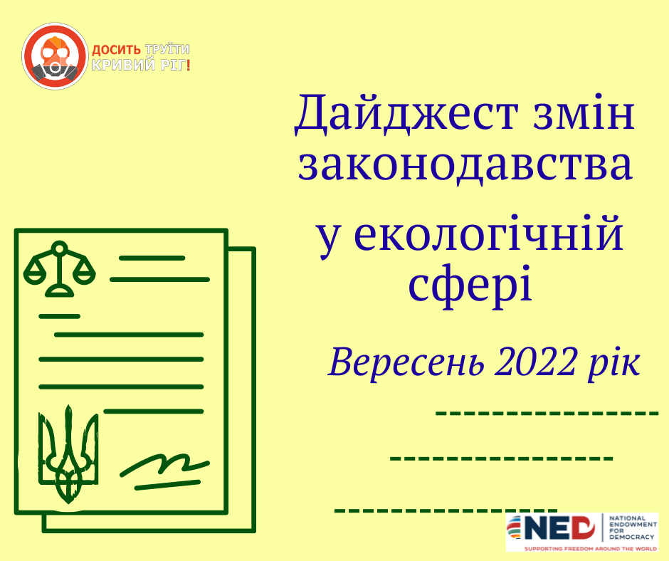 Дайджест законодавчих змін в екологічній сфері: вересень 2022 р.