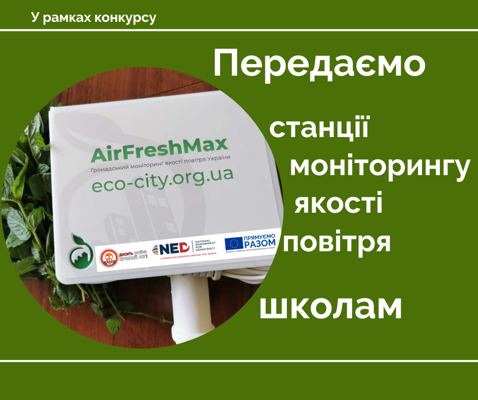 ДТКР передасть школам 3 станції моніторингу якості повітря