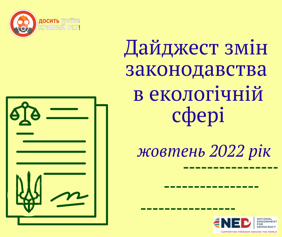 Дайджест змін в екологічному законодавстві – жовтень 2022р.