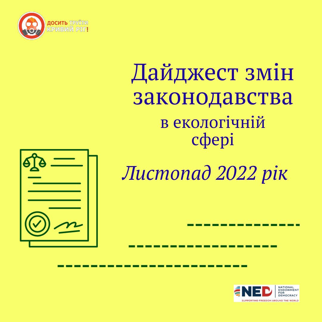 Дайджест змін в екологічному законодавстві – листопад 2022р.