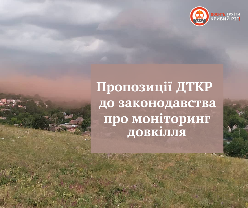 Фахівці «Досить труїти Кривий Ріг» надали пропозиції змін у законодавство щодо моніторингу довкілля