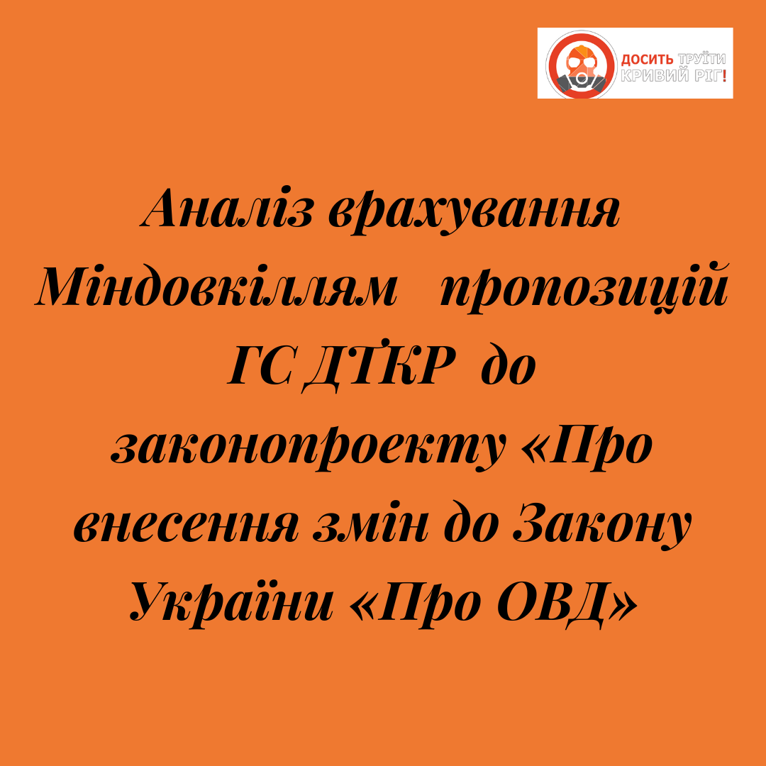 Аналіз врахування Міндовкіллям пропозицій ГС ДТКР до законопроекту “Про внесення змін до Закону України “Про ОВД””