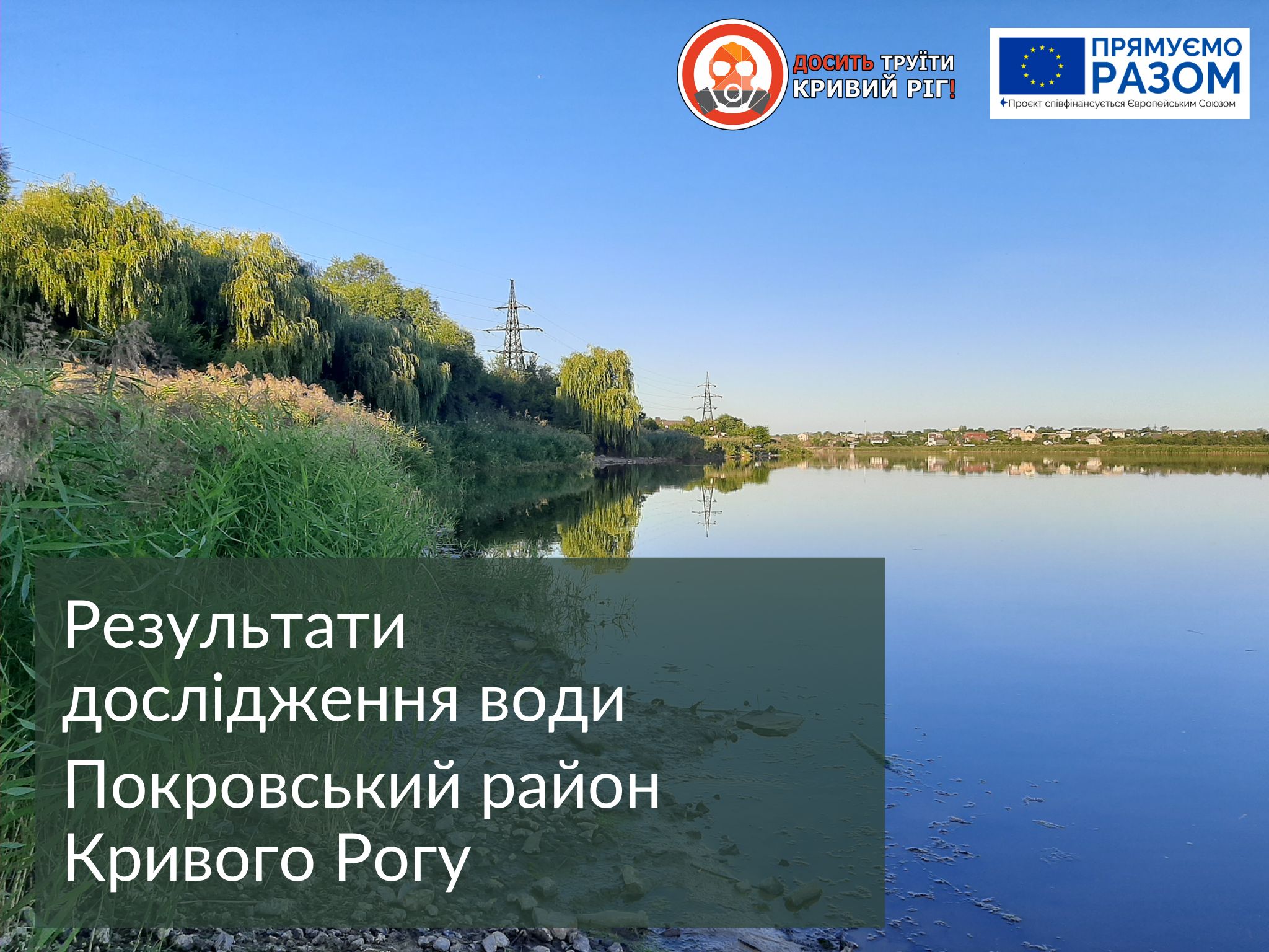 Результати дослідження води: Саксагань у паркі Шахтарському та свердловина північніше Кривого Рогу