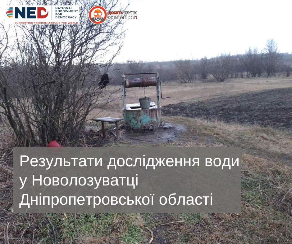 Результати дослідження води у Новолозуватці