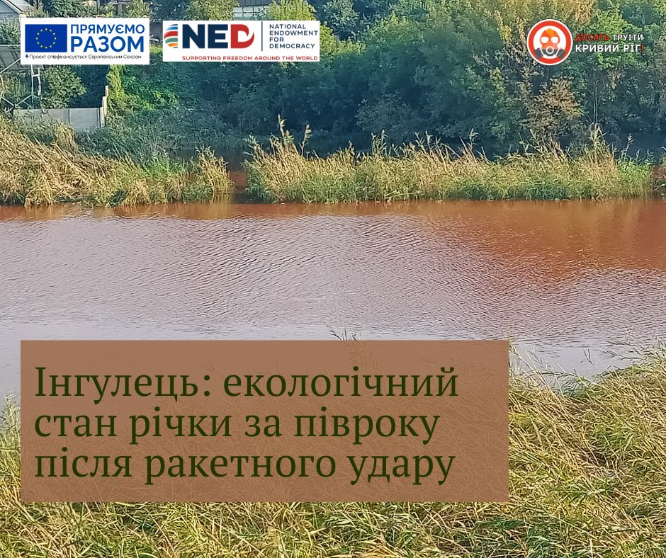 Ракетний удар по греблі на Інгульці: стан річки через півроку