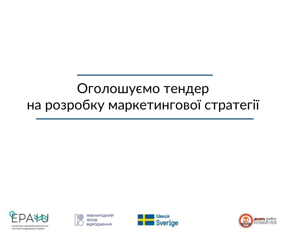 ДТКР оголошуємо тендер на розробку маркетингової стратегії