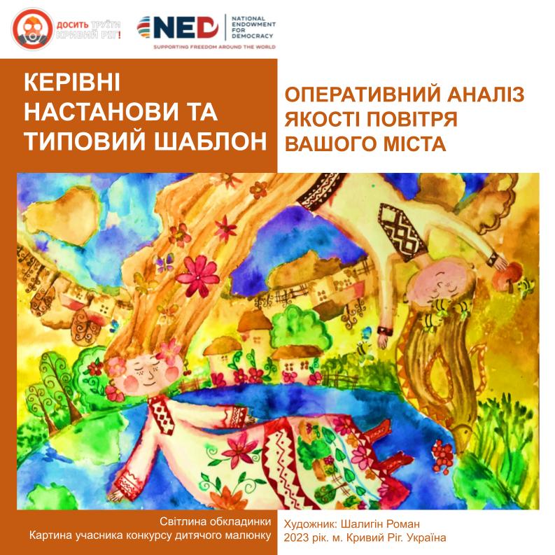 Шаблон та керівні настанови для оперативного аналізу якості повітря