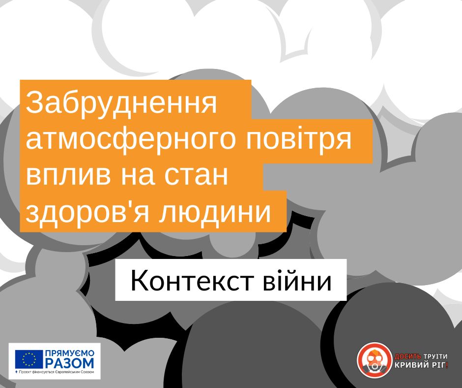 Шкідливі речовини у повітрі: які викиди після обстрілів та руйнувань шкодять здоров’ю