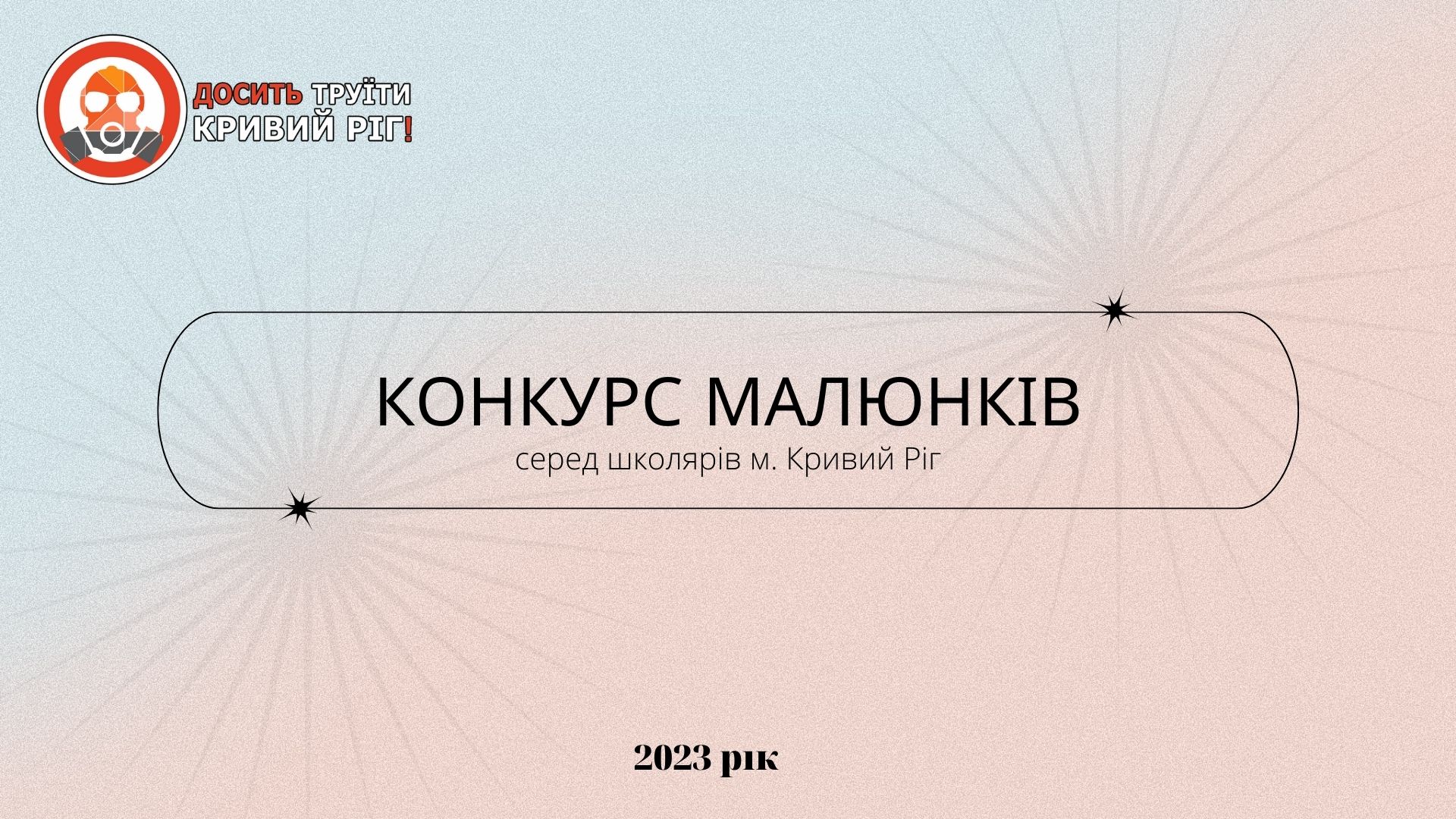 Як діти бачать проблеми довкілля?