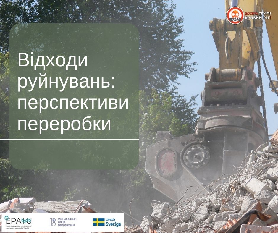 Будівельні залишки у складі відходів руйнувань: перспективи використання