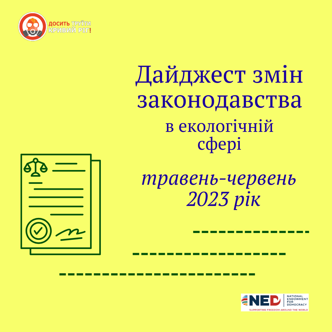 Дайджест змін законодавства в екологічній сфері