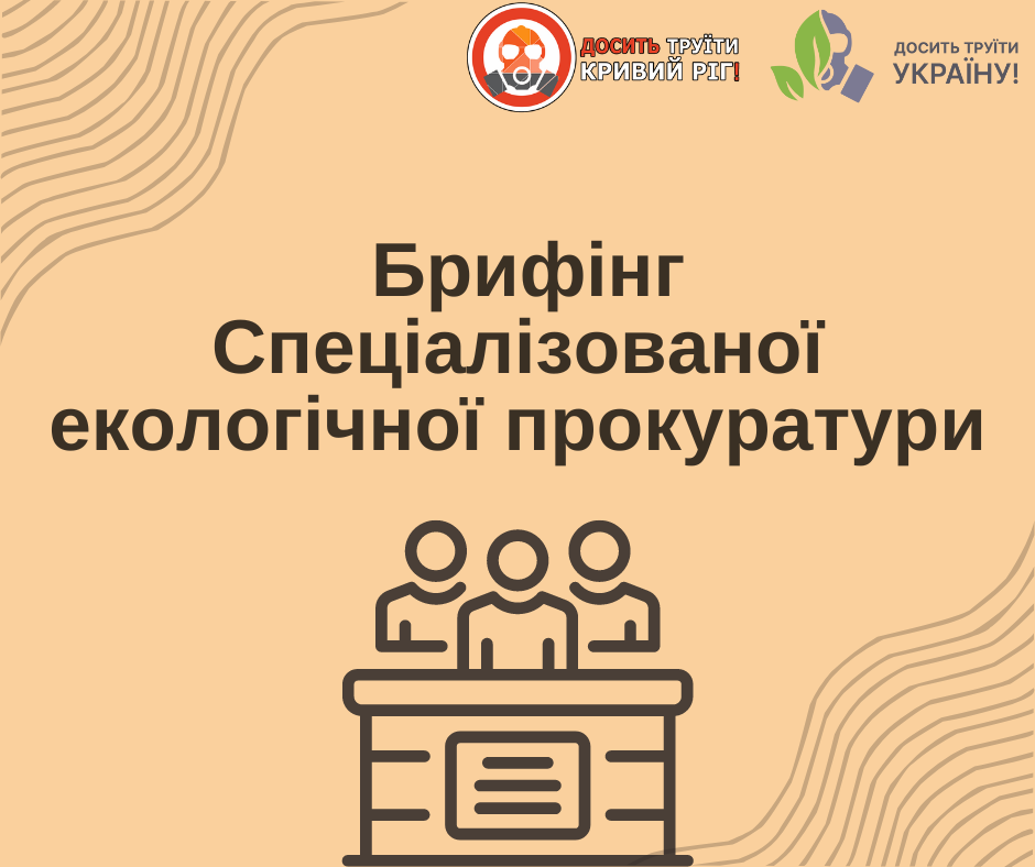 3 роки Спеціалізованій екологічній прокуратурі (головне з брифінгу)