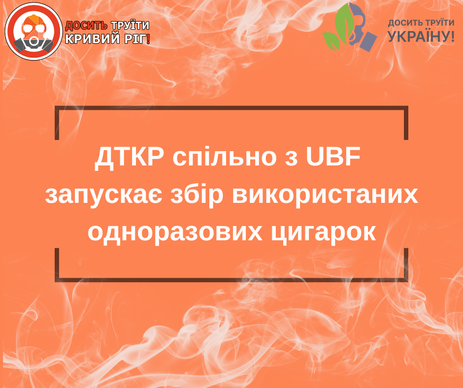 Збір використаних одноразових цигарок
