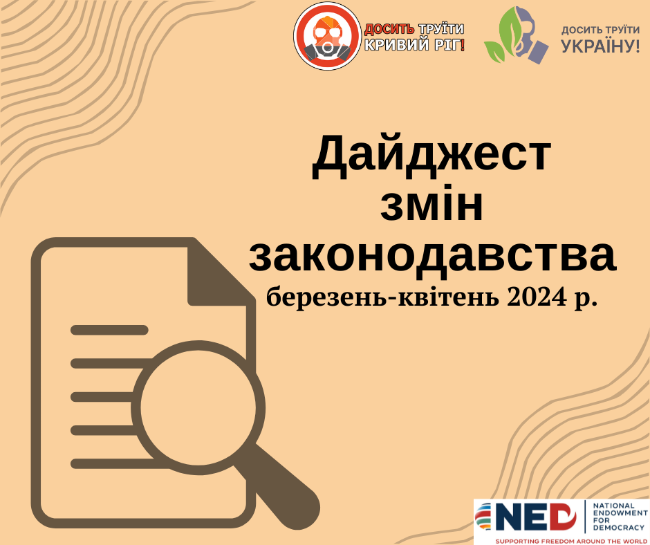 Дайджест змін законодавства. Березень-квітень