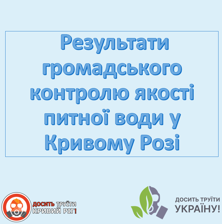 Результати громадського контролю якості питної води у Кривому Розі