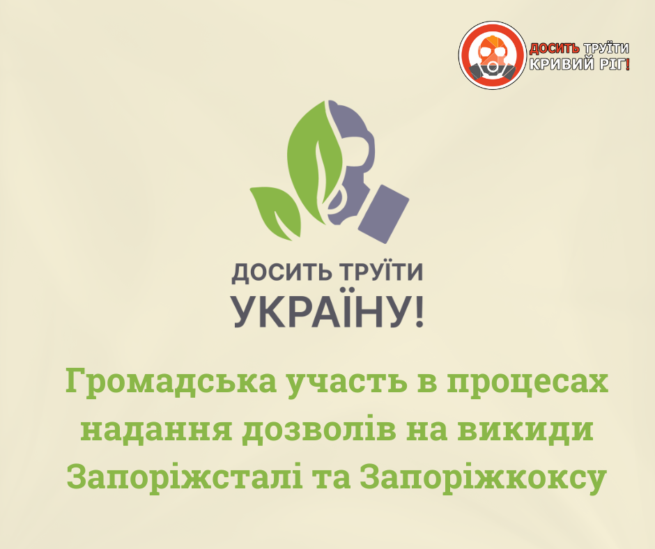 Коаліція “Досить труїти Україну” в дії. Дозволи на викиди: Запоріжсталь та Запоріжкокс.