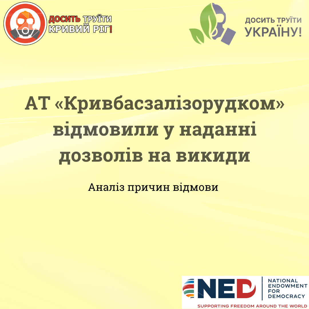 АТ «Кривбасзалізорудком» відмовили у наданні дозволів на викиди. Аналіз причин