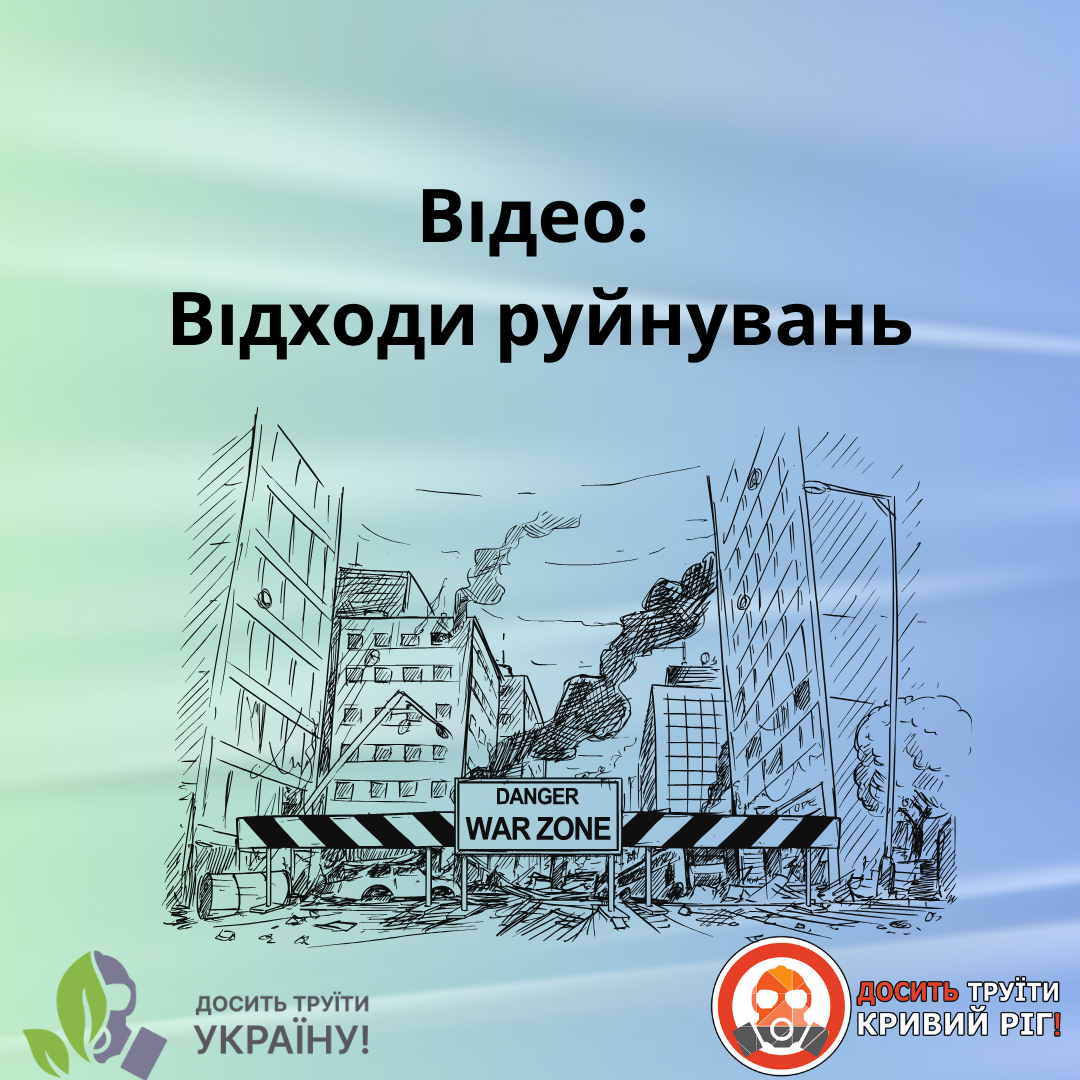 Відео. Відходи руйнувань.
