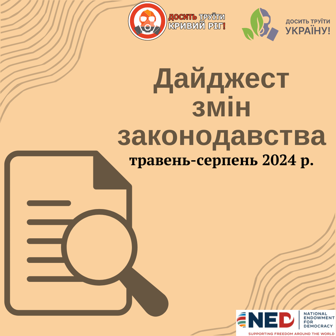 Дайджест змін законодавства. Тревень-серпень 2024