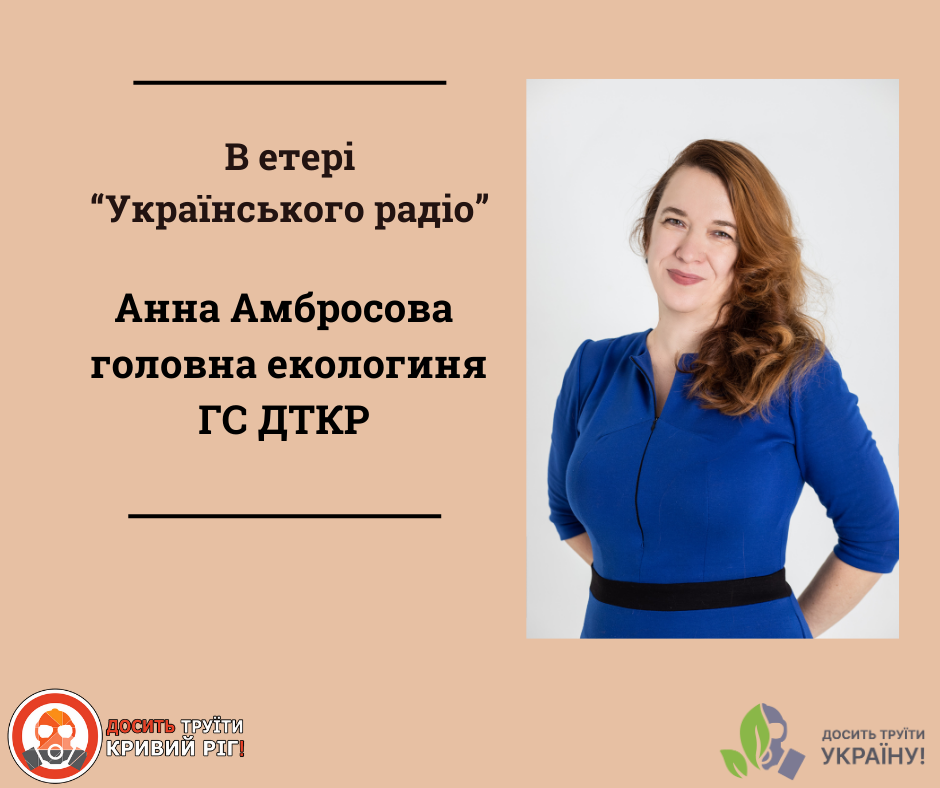 Екологічні розмови на  “Українське радіо Кривий Ріг”.