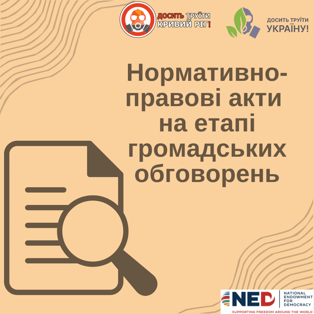 Нормативно-правові акти на етапі громадських обговорень