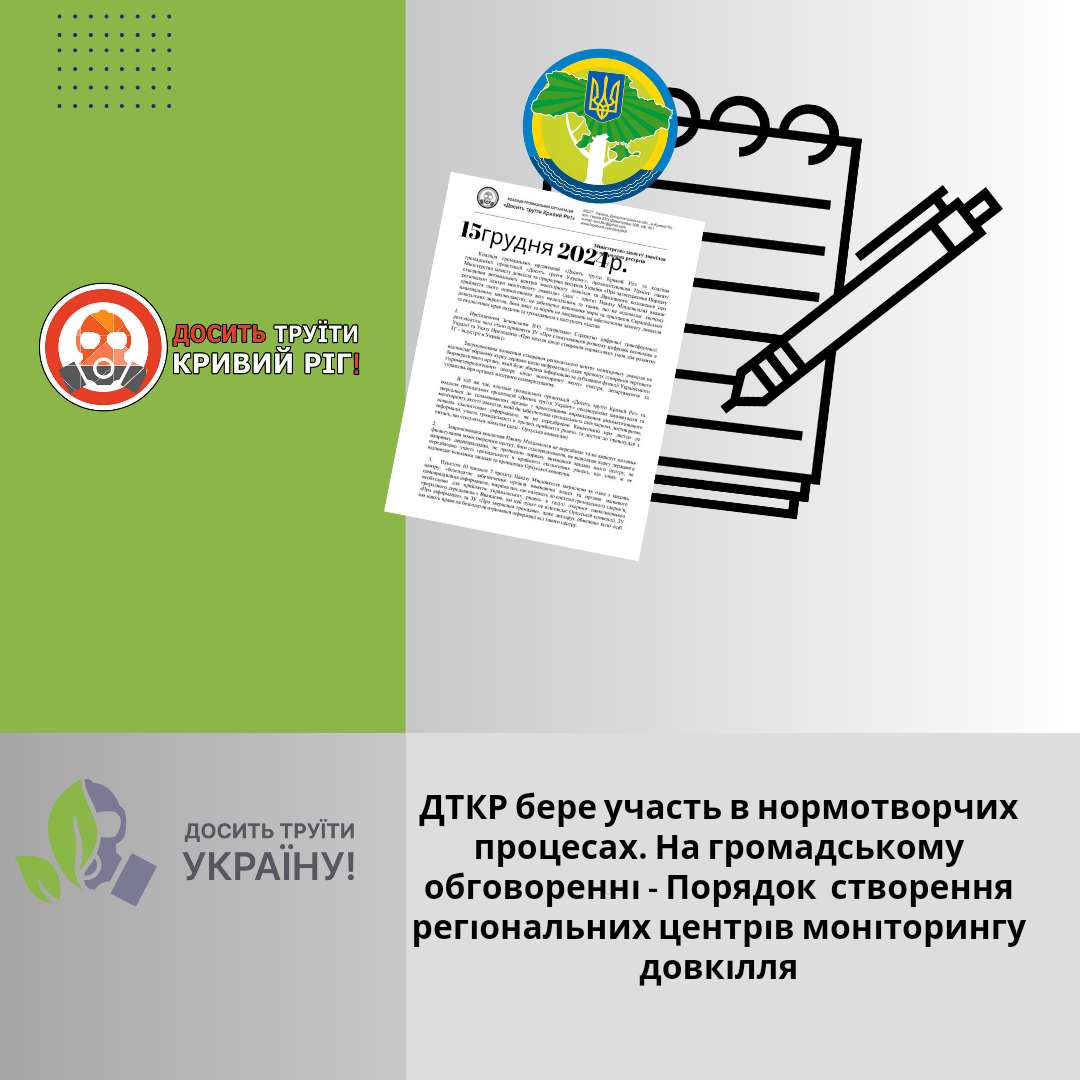 “Досить труїти Україну” бере участь в реформуванні системи моніторингу довкілля в Україні.