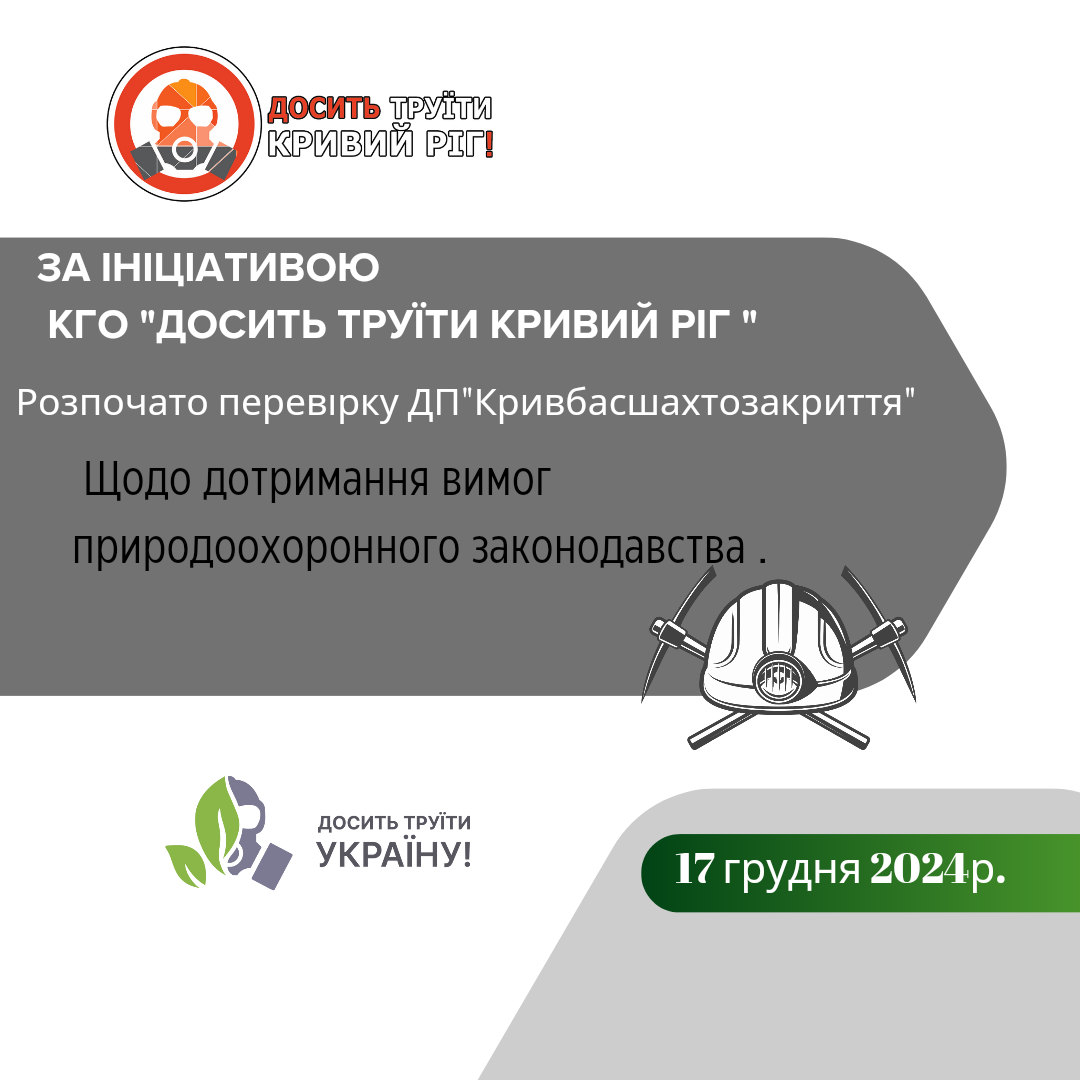 За ініціативою ДТКР, ДЕІ розпочали перевірку “Кривбасшахтозакриття”