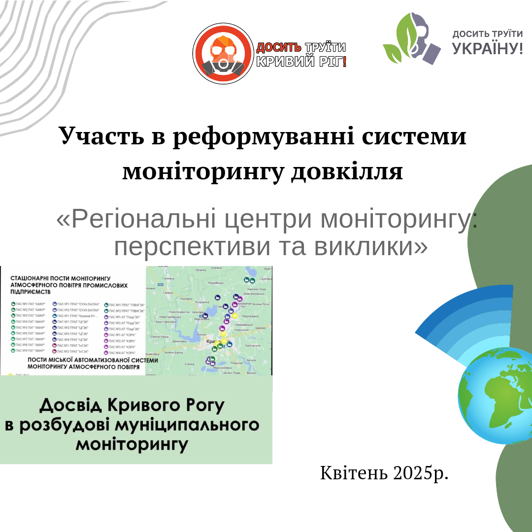 Участь в реформуванні системи моніторингу довкілля