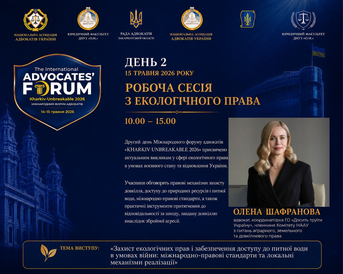 Олена Шафранова на International Advocates’ Forum Kharkiv-Unbreakable 2026