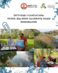 Чому Інгулець та Саксагань — це наше питання виживання?
