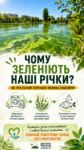 Чому зеленіють наші річки та як звичайний пральний порошок вбиває рибу