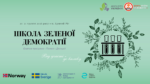 Синергія влади, експертів та технологій: як пройшла «Школа зеленої демократії IV»