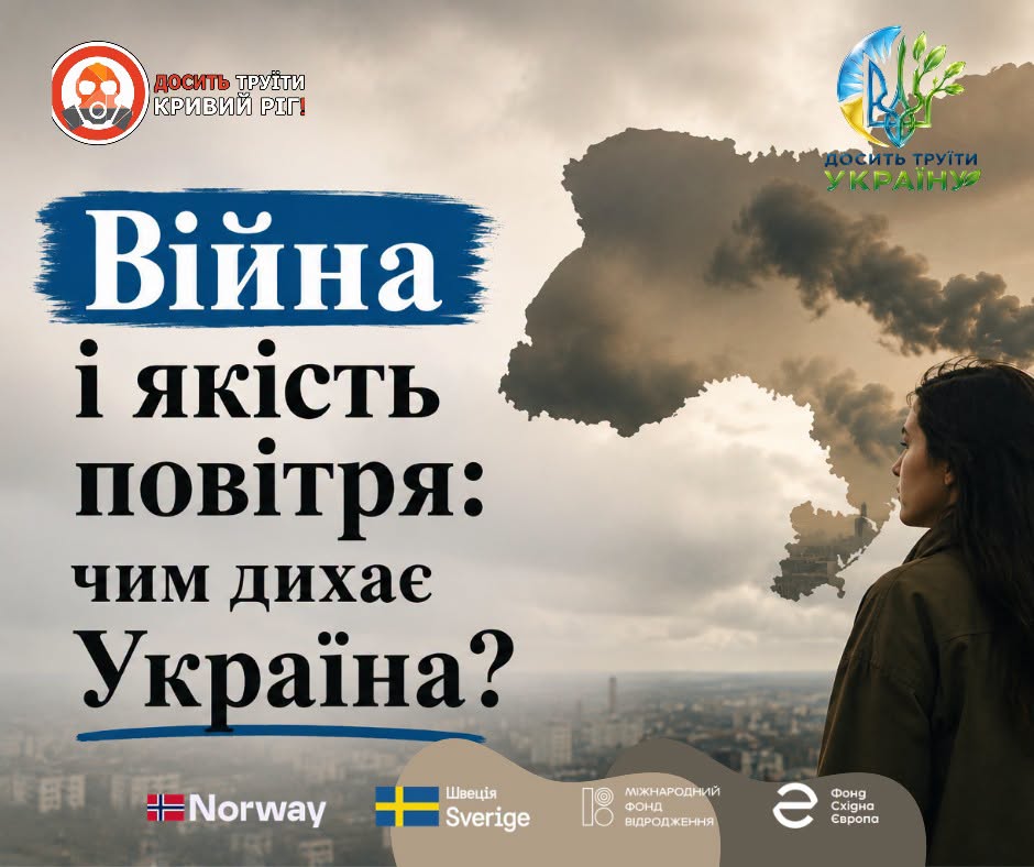 Війна і якість повітря: чим дихає Україна?