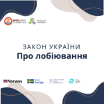 Закон про лобіювання: нові правила для громадських організацій. Чи є підстави для занепокоєння?