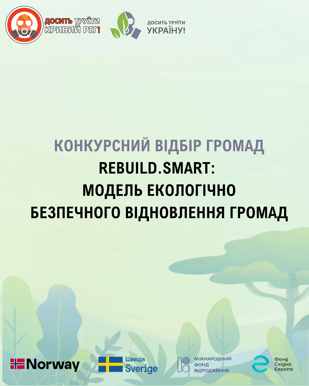 КОНКУРС: «ReBuild Smart» допоможе громадам Криворіжжя та Херсонщини впровадити модель екологічно безпечного відновлення